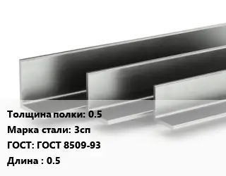 Уголок горячекатаный 0.5 Сталь: 3сп ГОСТ: ГОСТ 8509-93 L=0.5